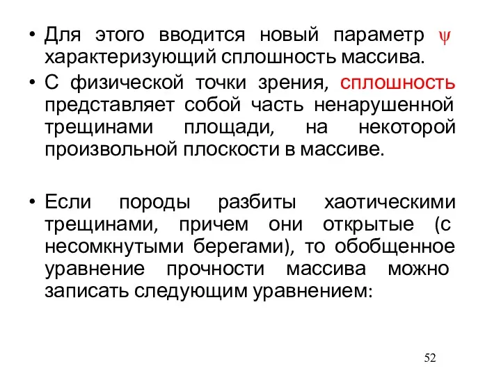 Для этого вводится новый параметр ψ характеризующий сплошность массива. С