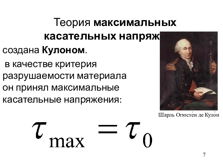 Теория максимальных касательных напряжений создана Кулоном. в качестве критерия разрушаемости