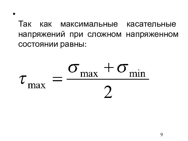 Так как максимальные касательные напряжений при сложном напряженном состоянии равны: