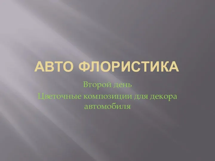 АВТО ФЛОРИСТИКА Второй день Цветочные композиции для декора автомобиля