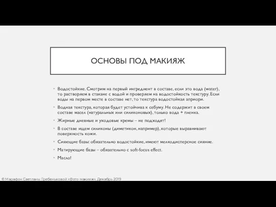 ОСНОВЫ ПОД МАКИЯЖ Водостойкие. Смотрим на первый ингредиент в составе,