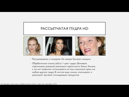 РАССЫПЧАТАЯ ПУДРА HD © Марафон Светланы Гребеньковой «Фото-макияж», Декабрь 2019