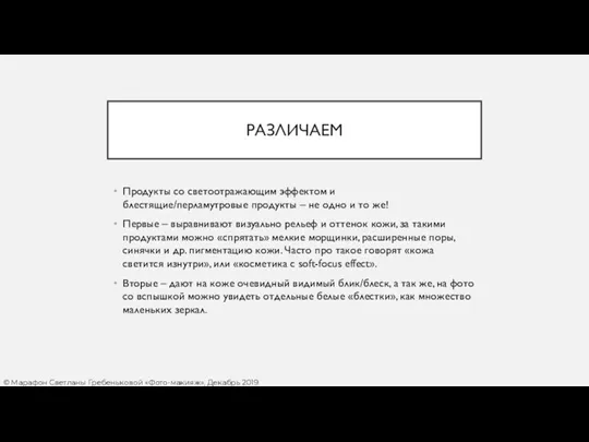 РАЗЛИЧАЕМ Продукты со светоотражающим эффектом и блестящие/перламутровые продукты – не