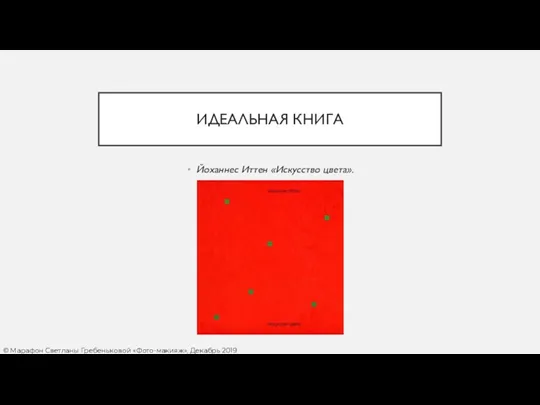 ИДЕАЛЬНАЯ КНИГА Йоханнес Иттен «Искусство цвета». © Марафон Светланы Гребеньковой «Фото-макияж», Декабрь 2019