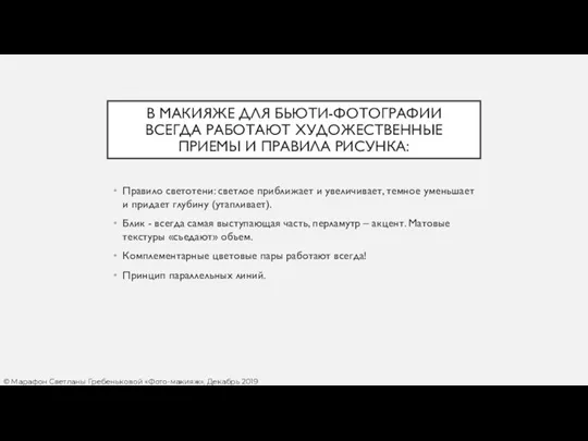 В МАКИЯЖЕ ДЛЯ БЬЮТИ-ФОТОГРАФИИ ВСЕГДА РАБОТАЮТ ХУДОЖЕСТВЕННЫЕ ПРИЕМЫ И ПРАВИЛА