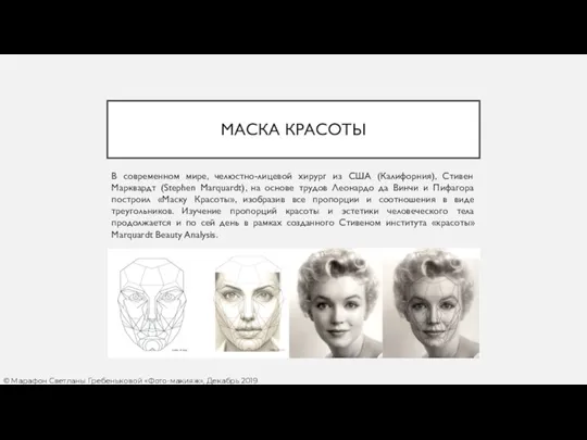 МАСКА КРАСОТЫ © Марафон Светланы Гребеньковой «Фото-макияж», Декабрь 2019 В