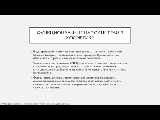 ФУНКЦИОНАЛЬНЫЕ НАПОЛНИТЕЛИ В КОСМЕТИКЕ В декоративной косметике есть функциональные наполнители,