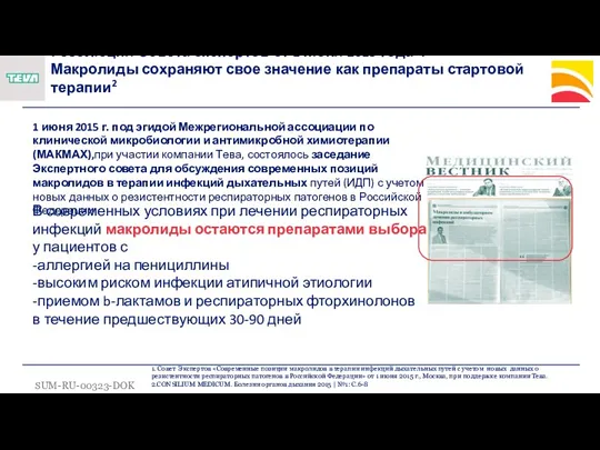 Резолюция Совета экспертов от 1 июня 2015 года1,: Макролиды сохраняют