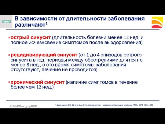 В зависимости от длительности заболевания различают1 острый синусит (длительность болезни менее 12 нед.