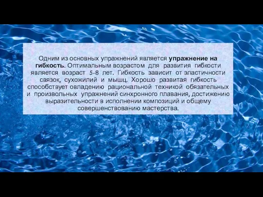 Одним из основных упражнений является упражнение на гибкость. Оптимальным возрастом