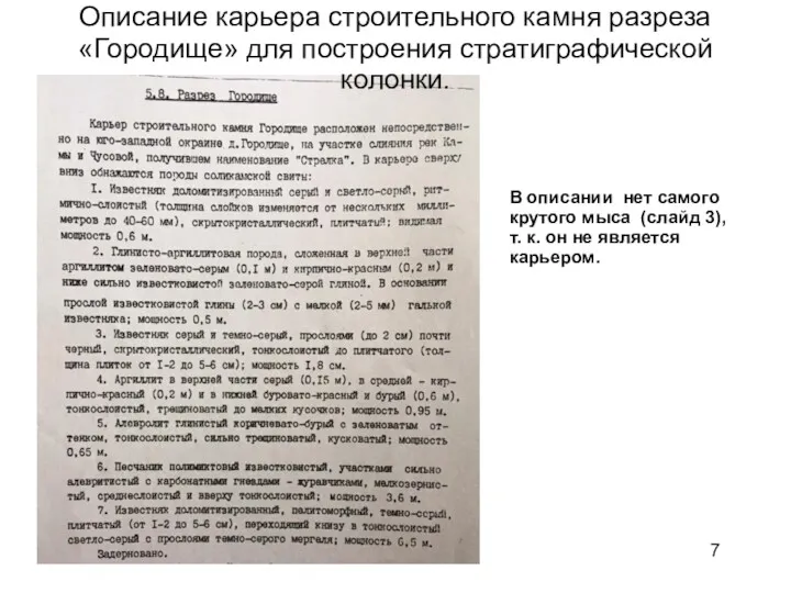 Описание карьера строительного камня разреза «Городище» для построения стратиграфической колонки.