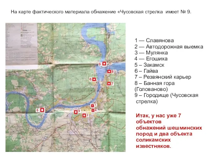 На карте фактического материала обнажение «Чусовская стрелка имеет № 9.