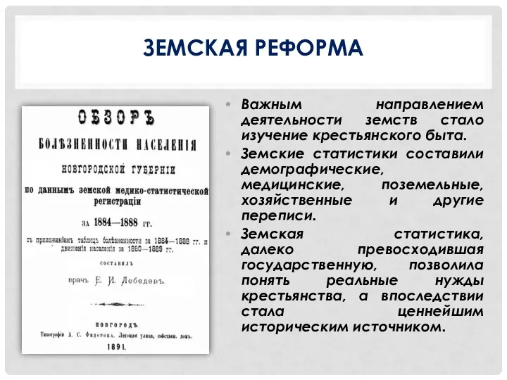 ЗЕМСКАЯ РЕФОРМА Важным направлением деятельности земств стало изучение крестьянского быта.