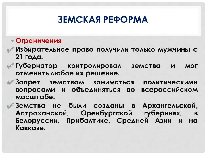 ЗЕМСКАЯ РЕФОРМА Ограничения Избирательное право получили только мужчины с 21