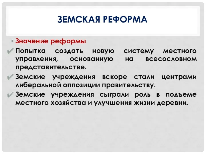 ЗЕМСКАЯ РЕФОРМА Значение реформы Попытка создать новую систему местного управления,