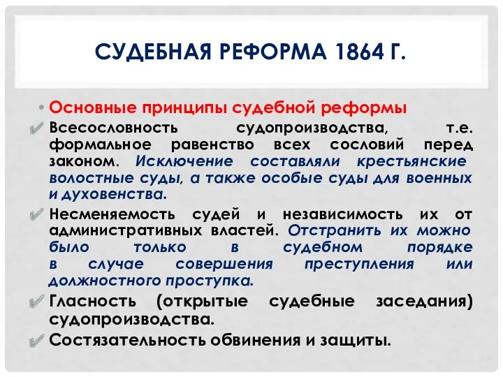 СУДЕБНАЯ РЕФОРМА 1864 Г. Основные принципы судебной реформы Всесословность судопроизводства,