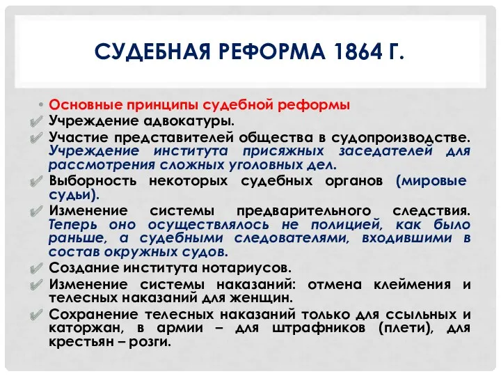 СУДЕБНАЯ РЕФОРМА 1864 Г. Основные принципы судебной реформы Учреждение адвокатуры.