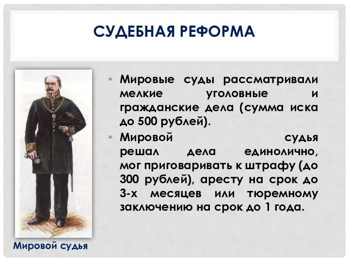 СУДЕБНАЯ РЕФОРМА Мировые суды рассматривали мелкие уголовные и гражданские дела