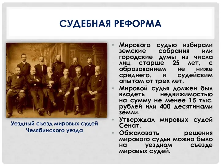 СУДЕБНАЯ РЕФОРМА Мирового судью избирали земские собрания или городские думы