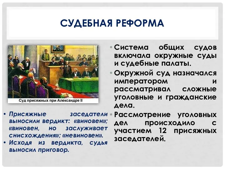 СУДЕБНАЯ РЕФОРМА Система общих судов включала окружные суды и судебные