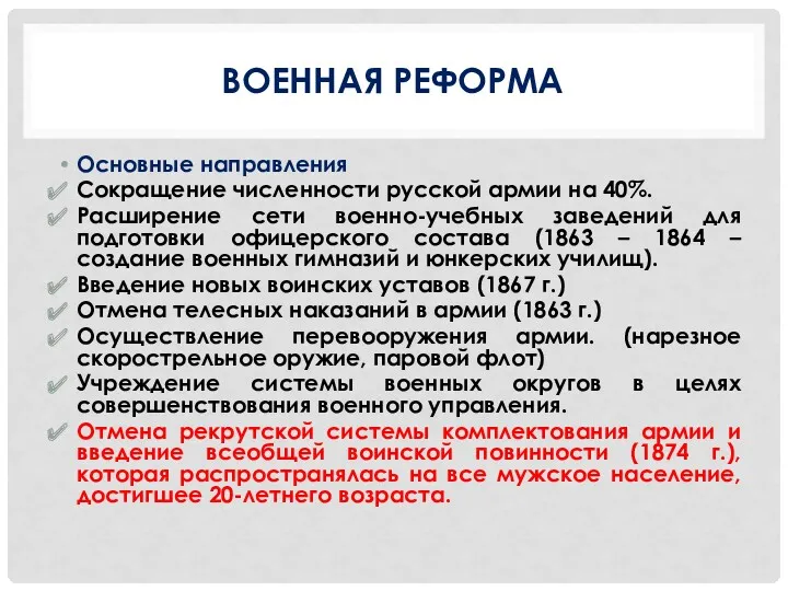 ВОЕННАЯ РЕФОРМА Основные направления Сокращение численности русской армии на 40%.