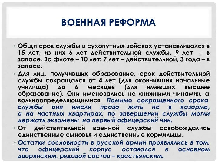 ВОЕННАЯ РЕФОРМА Общи срок службы в сухопутных войсках устанавливался в