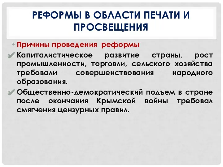 РЕФОРМЫ В ОБЛАСТИ ПЕЧАТИ И ПРОСВЕЩЕНИЯ Причины проведения реформы Капиталистическое