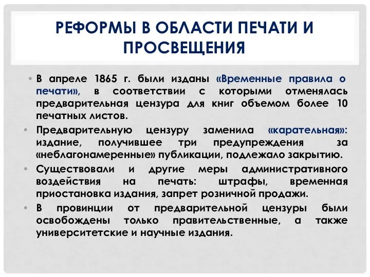 РЕФОРМЫ В ОБЛАСТИ ПЕЧАТИ И ПРОСВЕЩЕНИЯ В апреле 1865 г.