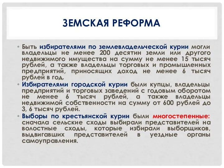 ЗЕМСКАЯ РЕФОРМА Быть избирателями по землевладельческой курии могли владельцы не