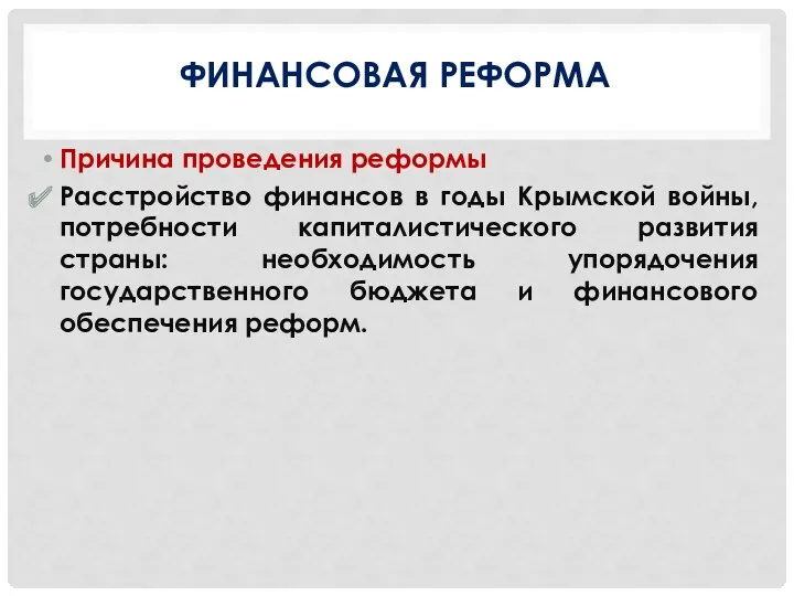 ФИНАНСОВАЯ РЕФОРМА Причина проведения реформы Расстройство финансов в годы Крымской