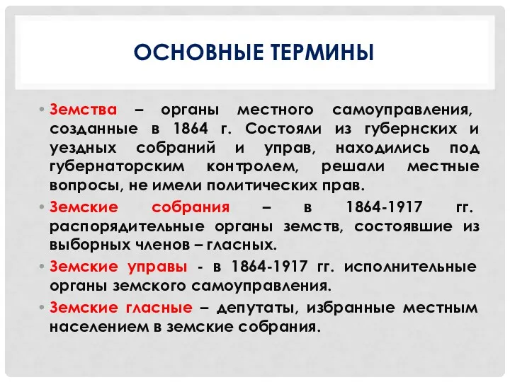 ОСНОВНЫЕ ТЕРМИНЫ Земства – органы местного самоуправления, созданные в 1864