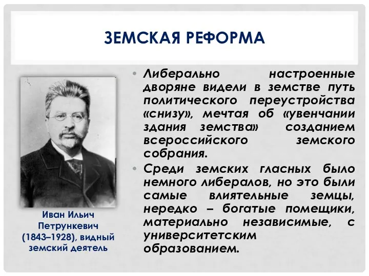 ЗЕМСКАЯ РЕФОРМА Либерально настроенные дворяне видели в земстве путь политического