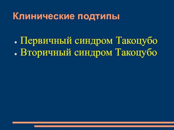 Клинические подтипы Первичный синдром Такоцубо Вторичный синдром Такоцубо