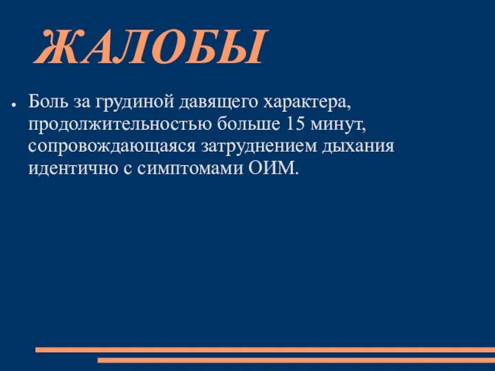 ЖАЛОБЫ Боль за грудиной давящего характера, продолжительностью больше 15 минут,