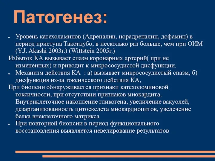 Патогенез: Уровень катехоламинов (Адреналин, норадреналин, дофамин) в период приступа Такотцубо,