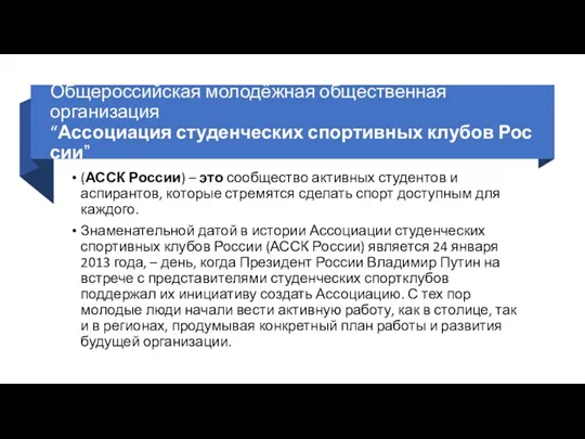 Общероссийская молодёжная общественная организация “Ассоциация студенческих спортивных клубов России” (АССК