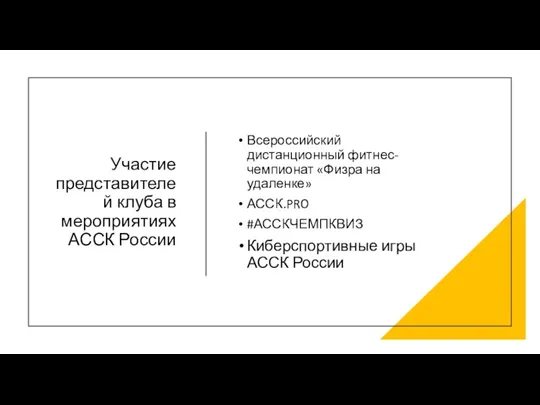 Участие представителей клуба в мероприятиях АССК России Всероссийский дистанционный фитнес-чемпионат