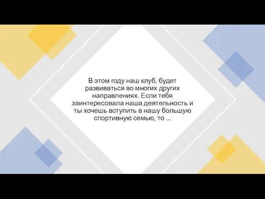 В этом году наш клуб, будет развиваться во многих других