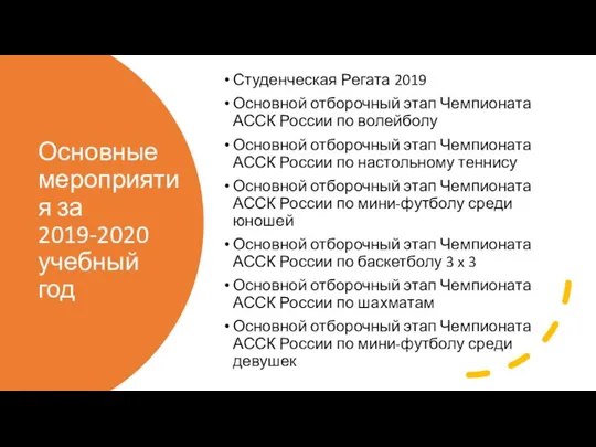 Основные мероприятия за 2019-2020 учебный год Студенческая Регата 2019 Основной