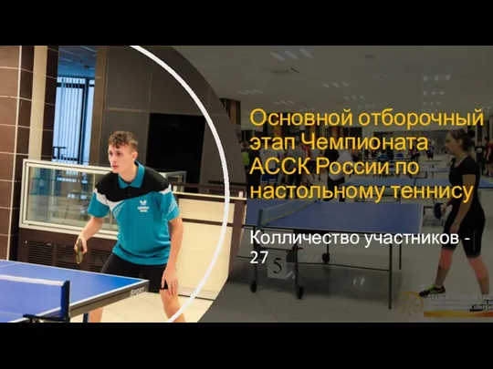 Основной отборочный этап Чемпионата АССК России по настольному теннису Колличество участников - 27