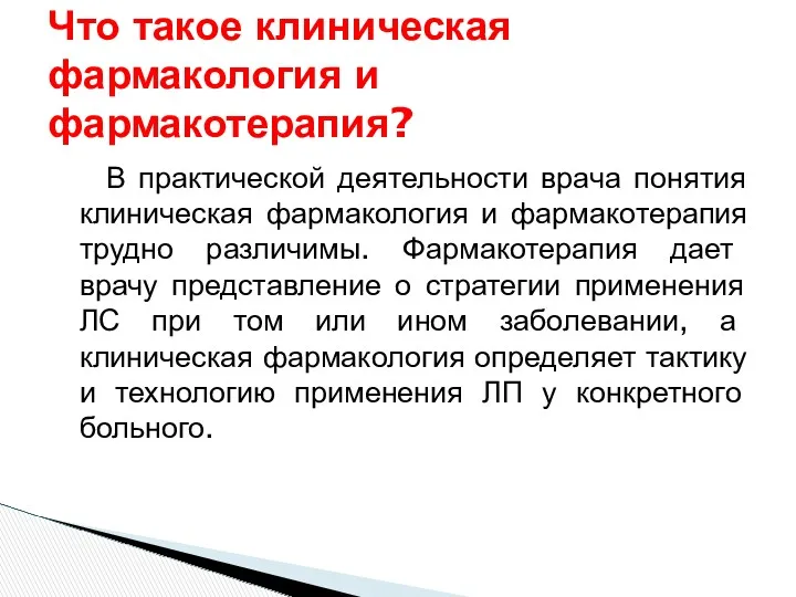 В практической деятельности врача понятия клиническая фармакология и фармакотерапия трудно