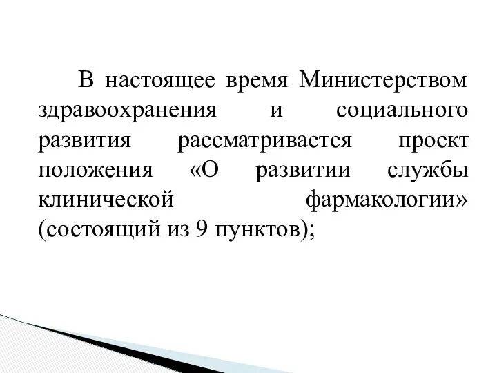 В настоящее время Министерством здравоохранения и социального развития рассматривается проект