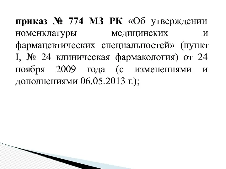 приказ № 774 МЗ РК «Об утверждении номенклатуры медицинских и