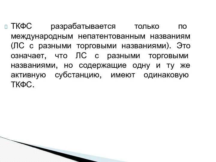 ТКФС разрабатывается только по международным непатентованным названиям (ЛС с разными