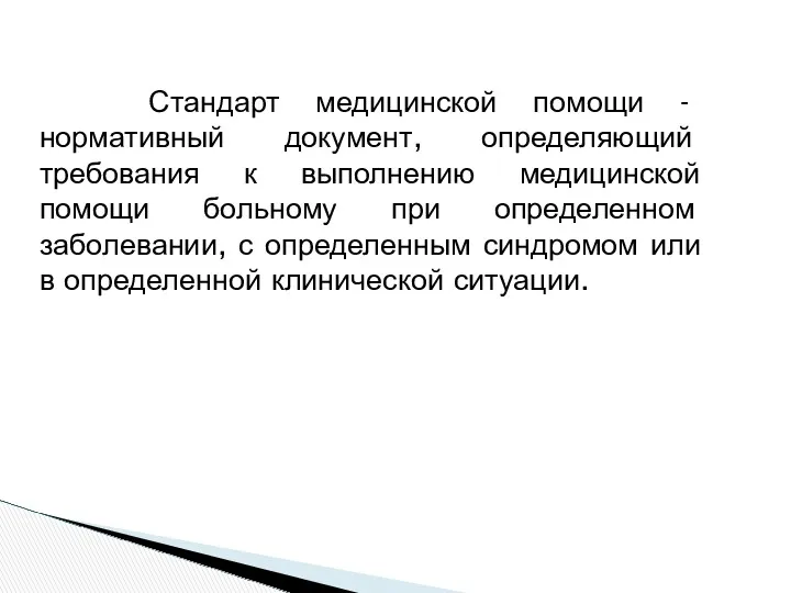 Стандарт медицинской помощи - нормативный документ, определяющий требования к выполнению