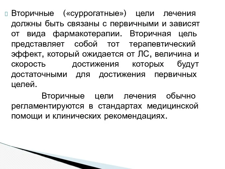 Вторичные («суррогатные») цели лечения должны быть связаны с первичными и