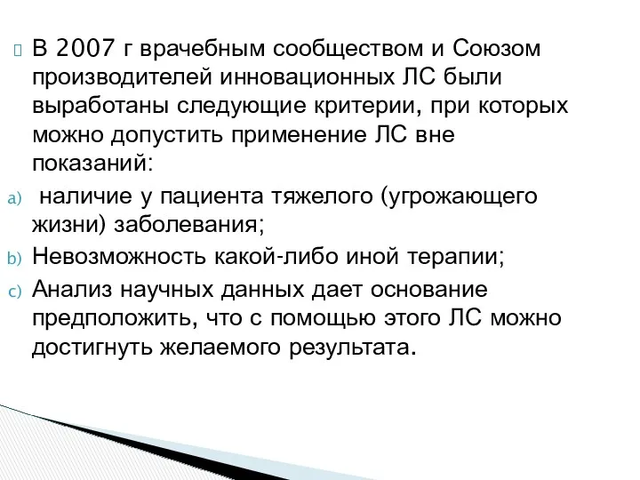 В 2007 г врачебным сообществом и Союзом производителей инновационных ЛС