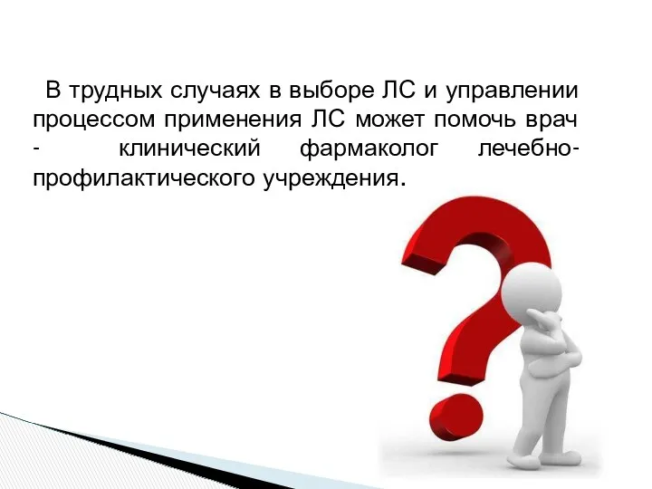 В трудных случаях в выборе ЛС и управлении процессом применения