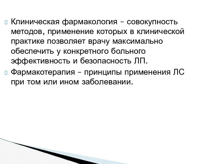 Клиническая фармакология – совокупность методов, применение которых в клинической практике