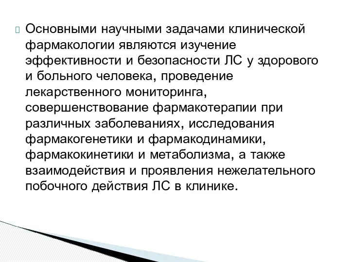 Основными научными задачами клинической фармакологии являются изучение эффективности и безопасности